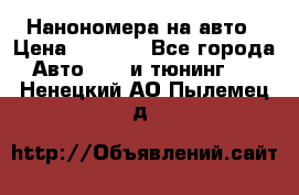 Нанономера на авто › Цена ­ 1 290 - Все города Авто » GT и тюнинг   . Ненецкий АО,Пылемец д.